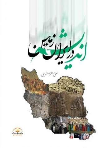 اندیشه در ایران زمین