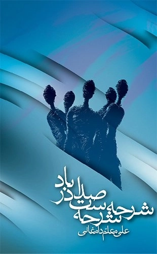 شرحه شرحه ست صدا در باد