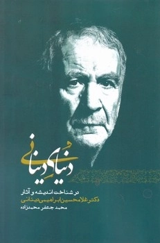 دنیای دینانی