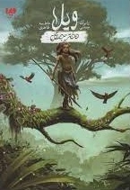 ویلا دختر جنگل