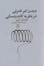 دیدن امر نامرئی در نظریه کاندینسکی