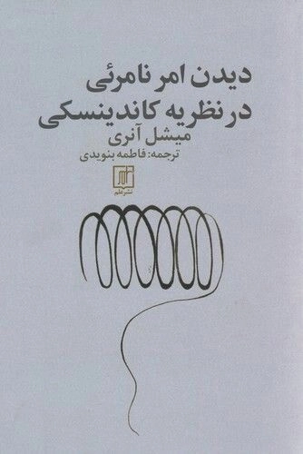 دیدن امر نامرئی در نظریه کاندینسکی