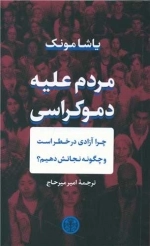 مردم علیه دموکراسی