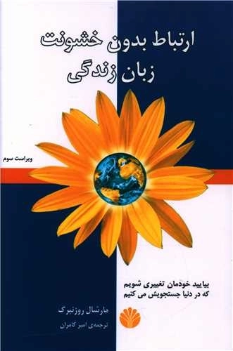 ارتباط بدون خشونت، زبان زندگی