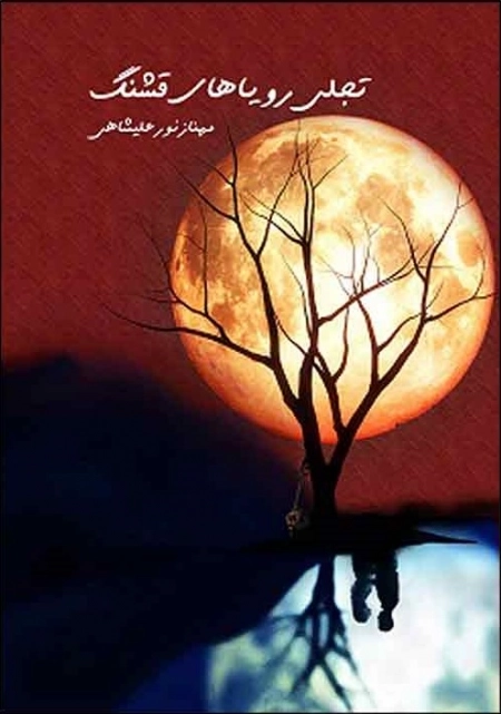 تجلی رویاهای قشنگ