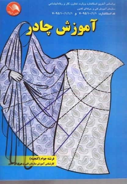 آموزش چادر - براساس آخرین استاندارد وزارت تعاون کار و رفاه اجتماعی