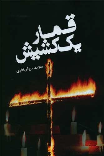 قمار یک کشیش