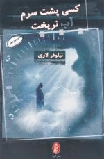 کسی پشت سرم آب نریخت