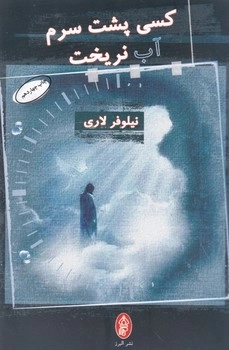 کسی پشت سرم آب نریخت