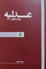 عدلیه رضا شاهی