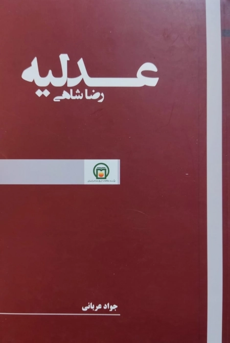 عدلیه رضا شاهی