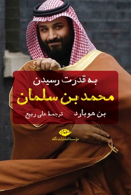 محمد بن سلمان