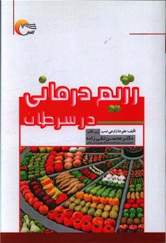 رژیم درمانی در سرطان