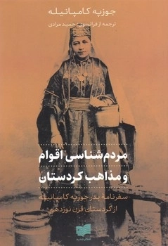 مردم شناسی اقوام و مذاهب کردستان