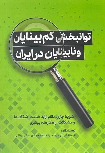 توانبخشی کم بینایان و نابینایان در ایران