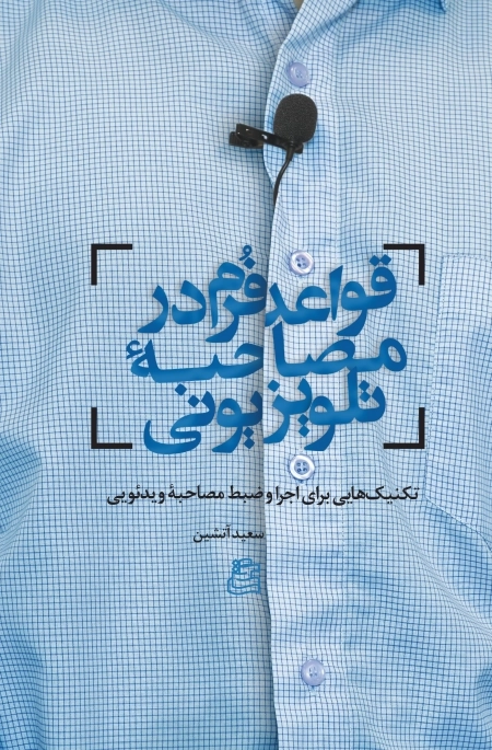 قواعد فرم در مصاحبه تلویزیونی - تکنیک هایی برای اجرا و ضبط مصاحبه ویدئویی