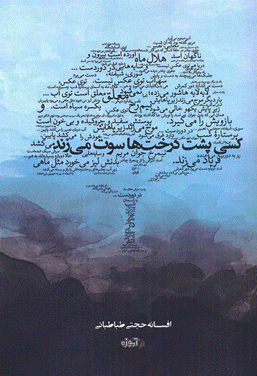 کسی پشت درخت ها سوت می زند