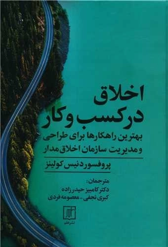 اخلاق در کسب و کار