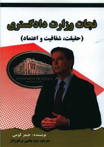 نجات وزارت دادگستری (حقیقت ، شفافیت و اعتماد)