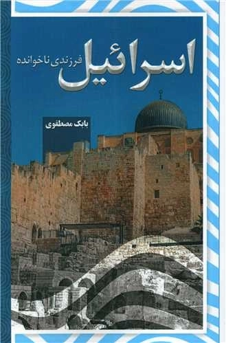 اسرائیل فرزندی ناخوانده