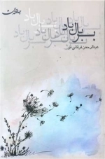 بر بال باد