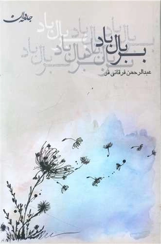 بر بال باد