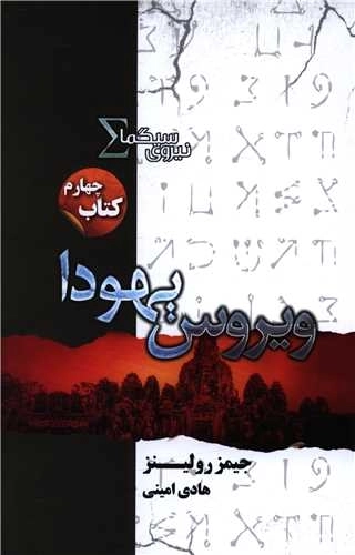 ویروس یهودا