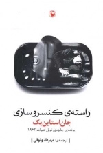 راسته کنسرو سازی