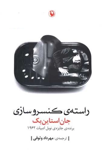 راسته کنسرو سازی