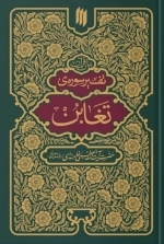 بیان قرآن - تفسیر سوره تغابن