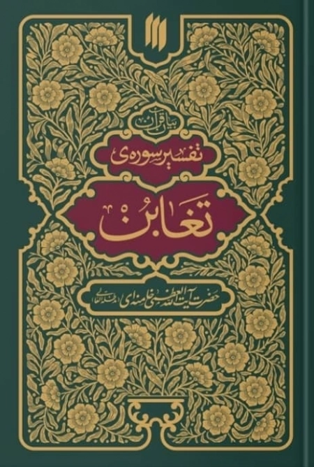 بیان قرآن - تفسیر سوره تغابن