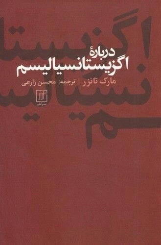درباره اگزیستانسیالیسم