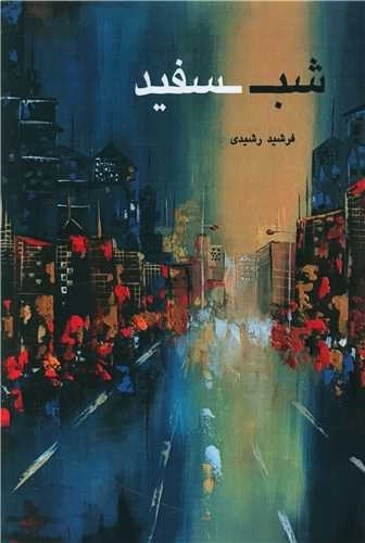 شب سفید