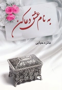 به نام عشق دعا کن