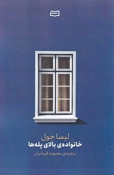 خانواده ی بالای پله ها