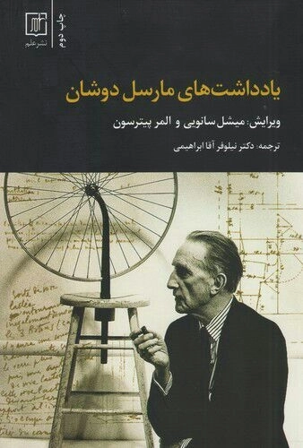 یادداشت های مارسل دوشان