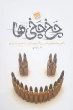چخ چخی ها - نگاهی به نشاط و شوخ طبعی ها در زندگی و جهاد شهدای مدافع حرم مشهدی