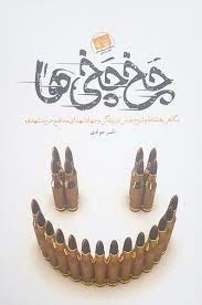 چخ چخی ها - نگاهی به نشاط و شوخ طبعی ها در زندگی و جهاد شهدای مدافع حرم مشهدی