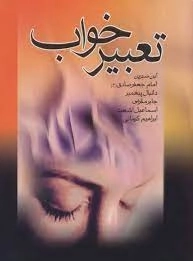 تعبیر خواب ابن سیرین امام جعفر صادق ع - دانیال پیغمبر - جابر مقربی - اسماعیل اشعث - ابراهیم کرمانی