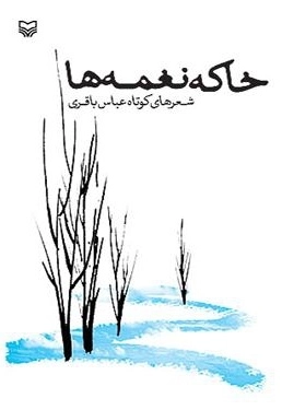 خاکه نغمه ها