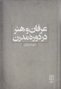 عرفان و هنر در دوره مدرن
