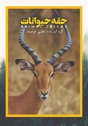 حقه حیوانات