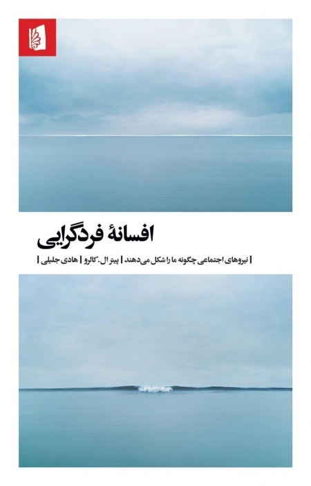 افسانه فردگرایی