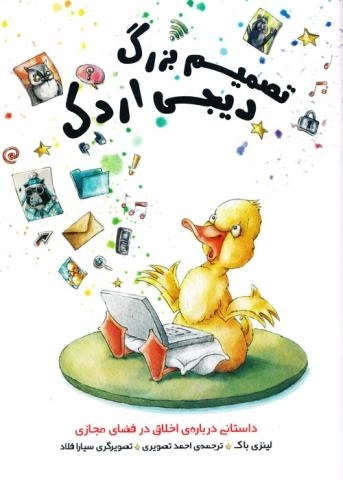 تصمیم بزرگ دیجی اردک
