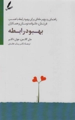 بهبود رابطه