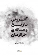 آنتروپی تاریخ و مساله ی آخر الزمان