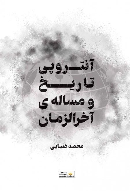 آنتروپی تاریخ و مساله ی آخر الزمان