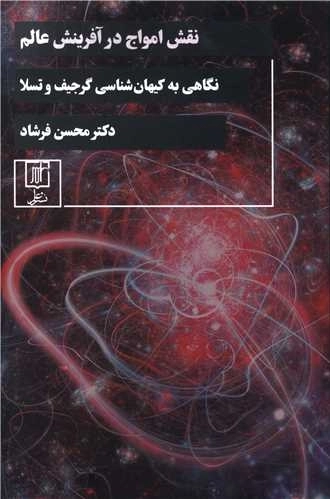 نقش امواج در آفرینش عالم - نگاهی به کیهان شناسی گرجیف و تسلا
