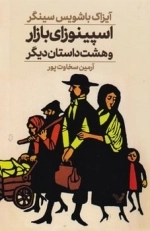 اسپینوزای بازار و هشت داستان دیگر