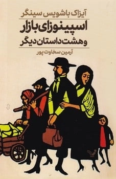 اسپینوزای بازار و هشت داستان دیگر